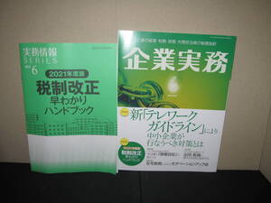 ★☆中古美品 月刊誌 企業実務 別冊付録あり 2021.6月号 日本実業出版社 送料無料 ☆★