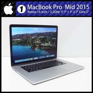 ★MacBook Pro (Retina, 15-inch, Mid 2015)・ Core i7 2.2GHzクアッドコア/16GB/SSD 256GB/Mac OS BigSur［01］