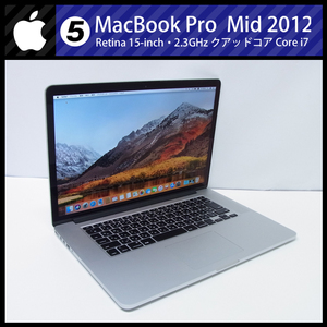 ★MacBook Pro (Retina, 15-inch, Mid 2012)・Core i7 2.4GHzクアッドコア(4Core)/8GB/SSD 256GB/MacOS High Sierra［05］