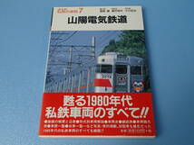 書籍　復刻版 私鉄の車両 (7)　山陽電気鉄道_画像1