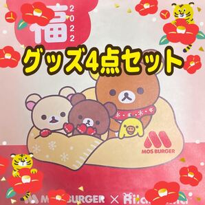 リラックマ モスバーガー 福袋 2022 4点セット MOS BURGER サンエックス モス キャラクターグッズ ブランケット