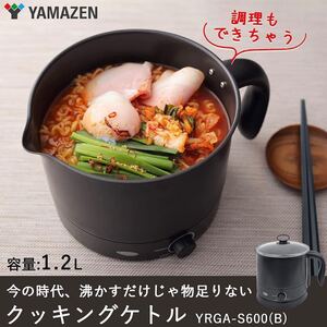 クッキングケトル ブラック YRGA-S600