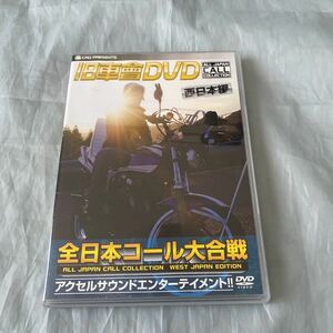 ■旧車會DVD■全日本コール大合戦■西日本編■DVD120分■2008年