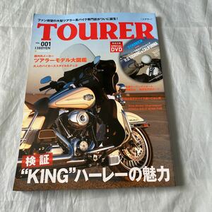 ■TOURER VOL．００１■ツアラー■検証・ＫＩＮＧハーレーの魅力■2013年■