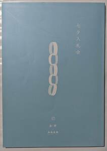 2017年七夕入札会カタログ/小学館「和樂」×加島美術館/落札結果あり/紬織物/筆跡/古画/浮世絵/近代絵画/工芸/明治工芸