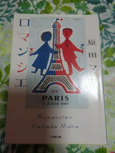 文庫本◆原田マハ「ロマンシエ」◆小学館文庫