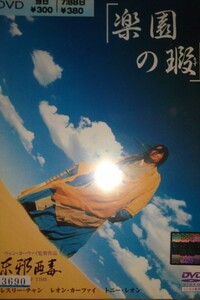楽園の瑕('94香港) レンタルアップDVD