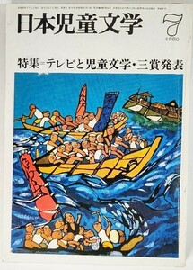  Япония детская литература 1980 год 7 месяц номер : специальный выпуск = телевизор . детская литература * три . departure таблица / Япония детская литература человек ассоциация ( сборник )/ Kaiseisha 