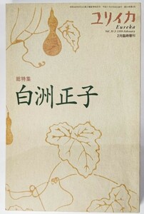 ユリイカ1999年2月臨時増刊号　総特集=白洲正子 /青土社