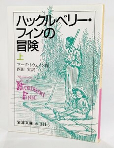 ハックルベリー・フィンの冒険〈上〉 /マーク・トウエイン（作）、西田実（訳）/岩波文庫