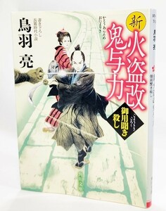 新火盗改鬼与力 御用聞き殺し /鳥羽亮（著）/角川文庫