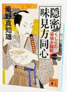 隠密 味見方同心(一) くじらの姿焼き騒動 /風野真知雄（著）/講談社文庫