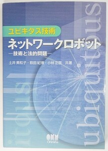 ユビキタス技術 ネットワークロボット―技術と法的問題 /土井美和子・他（著）/オーム社