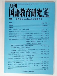 月刊 国語教育研究 No.356：特集・事実をとらえ伝える文章を書く/日本国語教育学会