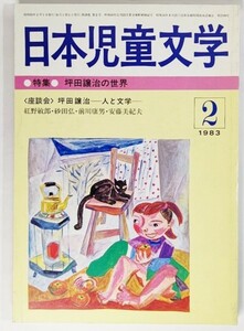 日本児童文学 1983年2月号：特集・坪田譲治の世界 /日本児童文学者協会（編）/偕成社