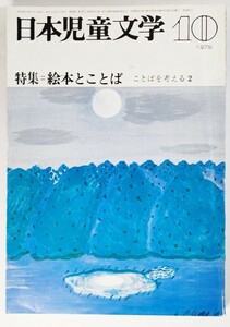 日本児童文学 1979年10月号：特集・絵本とことば ことばを考える 2 /日本児童文学者協会（編）/偕成社