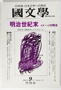 国文学 解釈と教材の研究 1995年09月号 「明治世紀末」―イメージの明治 /學燈社