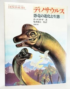 ディノサウルス―恐竜の進化と生態 /ホールステッド（著）、亀井節夫（監訳） /築地書館