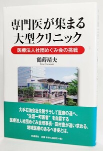 専門医が集まる大型クリニック ― 医療法人社団めぐみ会の挑戦 /鶴蒔靖夫（著）/IN通信社