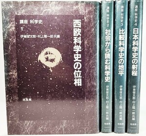 講座 科学史 全4巻揃 /伊東俊太郎、村上陽一郎 （編）/培風館