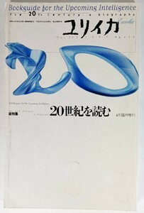 ユリイカ 1997年4月臨時増刊号 総特集=20世紀を読む /青土社