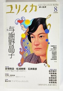 ユリイカ2000年8月号 特集=与謝野晶子/青土社