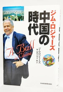 ジム・ロジャーズ中国の時代 /ジム・ロジャーズ（著）、林康史・望月衛（訳）/日本経済新聞出版社