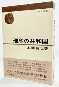 理念の共和国―アメリカ思想の潮流 (中公叢書) /本間長世（著）/中央公論社