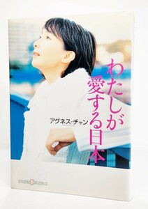 わたしが愛する日本 (かもがわCブックス) /アグネス・チャン（著）/かもがわ出版