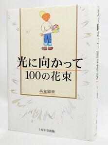 光に向かって100の花束 /高森顕徹（著）/1万年堂出版