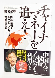 チャイナマネーを追え－円高危機をチャンスに変える資産防衛術 /奥村尚樹（著）/総合法令出版