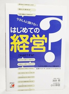 今さら人に聞けないはじめての経営 (アスカビジネス) /池永章・小川幸信（著）/アスカ・エフ・プロダクツ