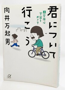 君について行こう（上）女房は宇宙をめざす /向井万起男（著）/講談社＋α文庫