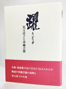 Yuko Kodama Kiyoko и Okinawa Entertainment /Tokyo /Okinawa Entertainment Society (Edition) /Shinsei Publishing