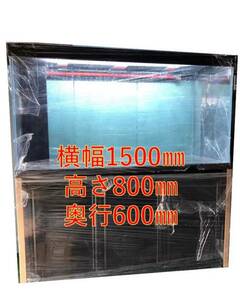 オーバーフロー水槽セット 1500*600*800 高透過ガラス　新品 大型魚 アロワナ ダトニオ 濾過材 バックスクリーン 熱帯魚 濾過材 ろ材