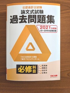 公認会計士 論文式 過去問題集