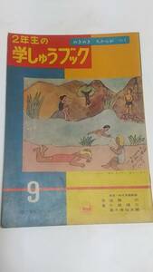 １０　昭和レトロ　小学二年生付録　２年生の学しゅうブック　てがみのたび　きれいなひょうし　こおろぎはどうしてなくの