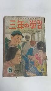 １１　昭和３２年５月号　三年の学習　馬場のぼる　スチュアーデスの一日　若ノ花ものがたり