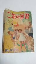 １１　昭和３３年９月号　二年の学習　馬場のぼる　横山隆一_画像1