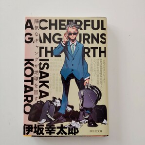 伊坂幸太郎　文庫　陽気なギャングが地球を回す