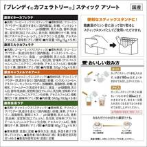 【即決 送料無料】4種20本 カフェラトリー AGF ブレンディ 濃厚 アソート スティック ホット アイス カフェラテ カフェオレ バラエティー_画像7