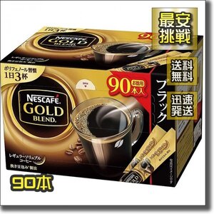 【即決 送料無料】90本 ネスカフェ ゴールドブレンド ブラック レギュラーソリュブルコーヒー スティック 珈琲 無糖 粉末 ホットアイス