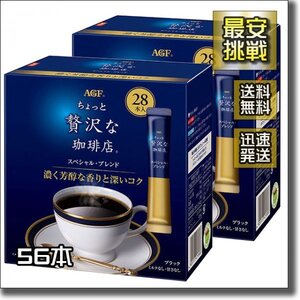 【即決 送料無料】56本 AGF ちょっと贅沢な 珈琲店 コーヒー店 スペシャルブレンド スティック インスタント 珈琲 アイス ホット ブラック