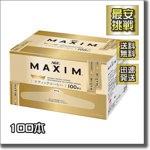 【即決 送料無料】100本 MAXIM マキシム スティック ブラック コーヒー 味の素 AGF インスタント 珈琲 ホットアイス 人気 粉末 無糖
