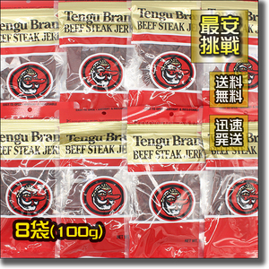 【即決 送料無料】100gx8袋 テング ビーフジャーキー レギュラー 天狗 tengu ビーフ ステーキ ジャーキー 牛肉 乾燥 おつまみ 高タンパク