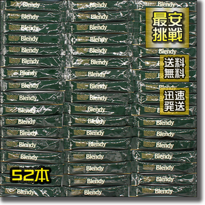【即決 送料無料】52本 Blendy ブレンディ スティック ブラック コーヒー 味の素 AGF インスタント 珈琲 ホットアイス 人気 粉末 無糖