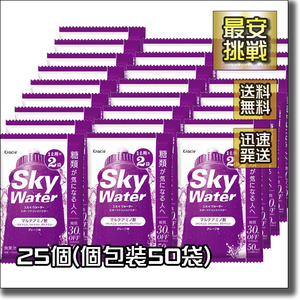 【即決 送料無料】25個(1L用X50袋)グレープ味 スカイウォーター 粉末 飲料 スポーツドリンク パウダー 低糖質 Kracie Sky Water クラシエ