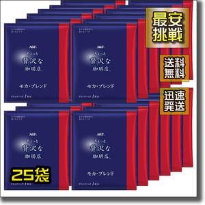 【即決 送料無料】訳あり 25袋 ちょっと贅沢な 珈琲店 コーヒー店 レギュラーコーヒー ドリップ パック モカブレンド ドリップコーヒー