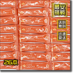 【即決 送料無料】26本 濃厚キャラメルマキアート カフェラトリー AGF ブレンディ スティック アイス ホット カフェラテ カフェオレ