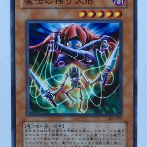 ■★遊戯王 303-015 魔法の操り人形（ノーマル・未使用・美品）の画像1